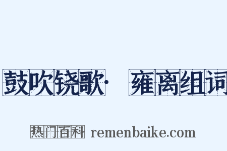 鼓吹铙歌·雍离组词是什么意思的图片